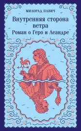vnutrennyaya-storona-vetra-roman-o-gero-i-leandre