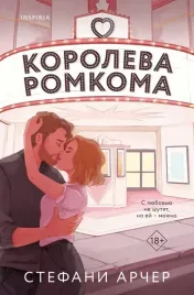 koroleva-romkoma