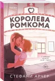 koroleva-romkoma-stefani-archer-9785041932138-stan-nowy