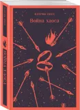 vojna-haosa-ness-patrik-9785041929978-stan-nowy