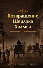 vozvrashenie-sherloka-holmsa