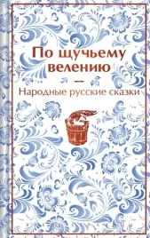 po-shuchemu-veleniyu-narodnye-russkie-skazki