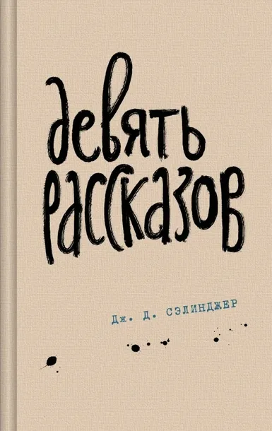devyat-rasskazov