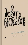 devyat-rasskazov