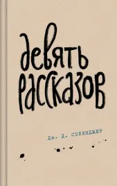 devyat-rasskazov