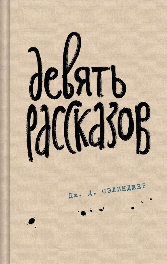 devyat-rasskazov