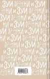 frenni-i-zui-selindzher-dzh-d-9785041896867-stan-nowy