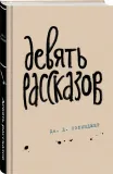 devyat-rasskazov-selindzher-dzherom-d-9785041897000-stan-nowy