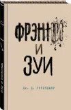 frenni-i-zui-selindzher-dzh-d-9785041896867-tytul-frenni-i-zui