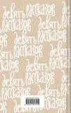 devyat-rasskazov-selindzher-dzherom-d-9785041897000-tytul-devyat-rasskazov