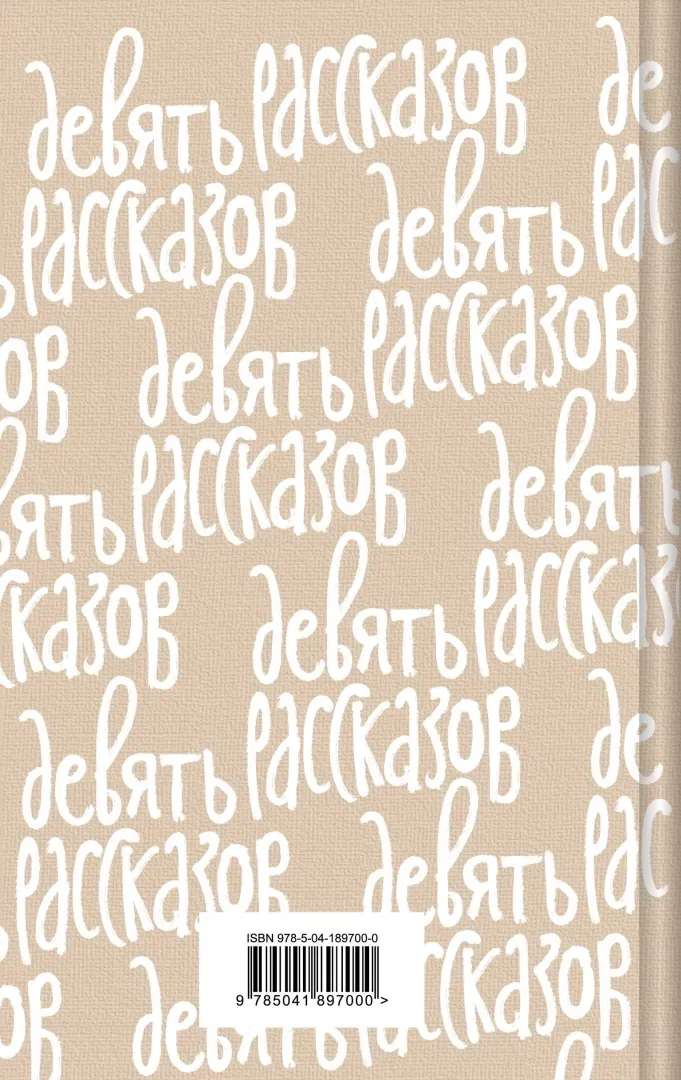 devyat-rasskazov