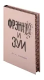 frenni-i-zui-selindzher-dzh-d-9785041896867-wydawnictwo-inne