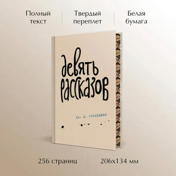 devyat-rasskazov-selindzher-dzherom-d-9785041897000-autor-selindzher-dzherom-d