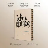 devyat-rasskazov-selindzher-dzherom-d-9785041897000-autor-selindzher-dzherom-d