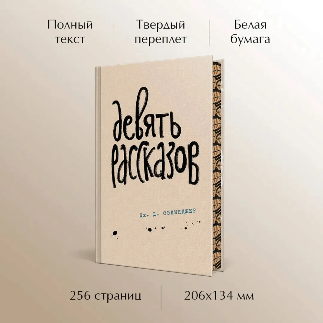 devyat-rasskazov-selindzher-dzherom-d-9785041897000-stan-nowy