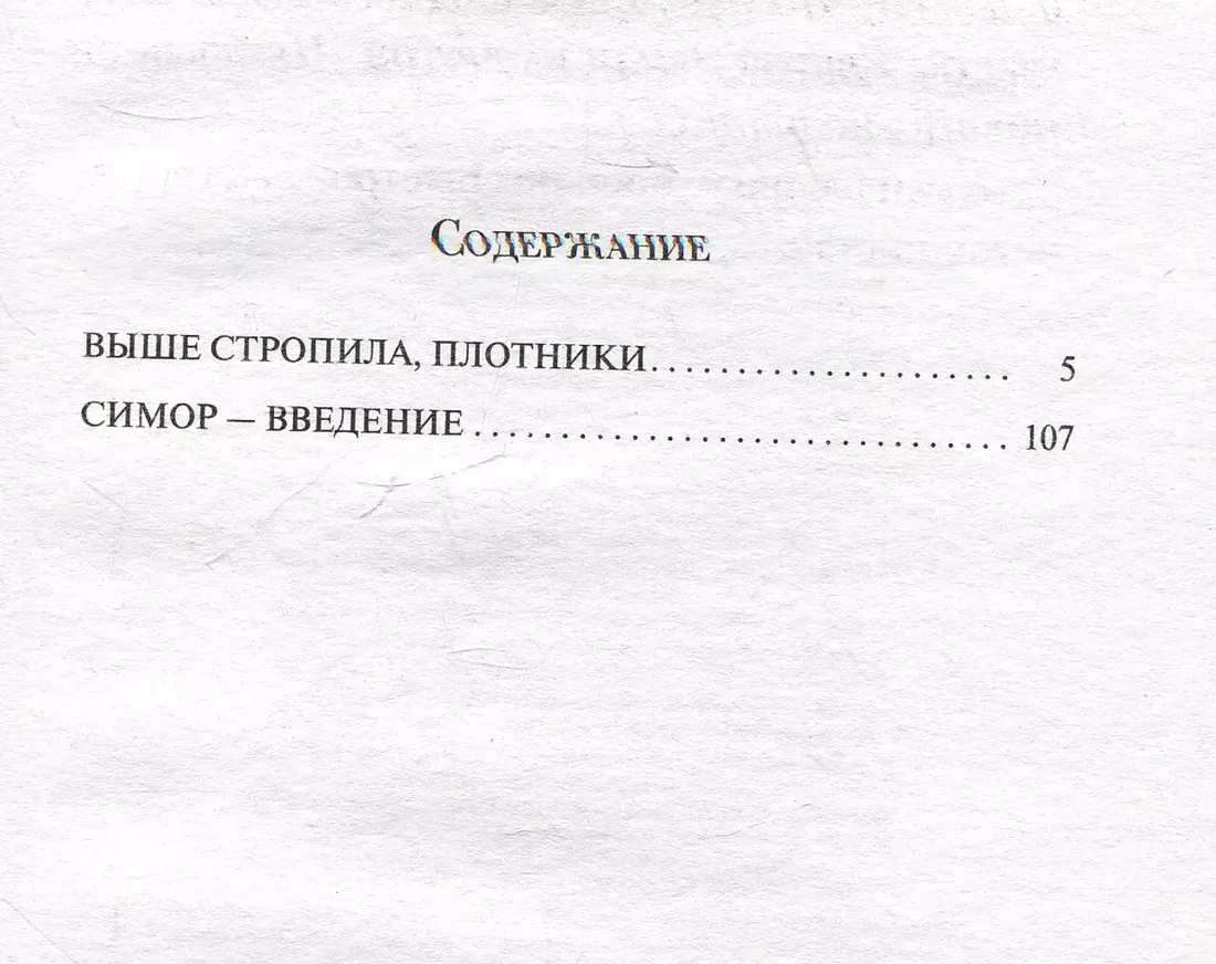 vyshe-stropila-plotniki-simor-vvedenie-selindzher-dzh-d-9785041896959-stan-nowy