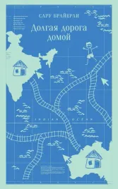 dolgaya-doroga-domoj