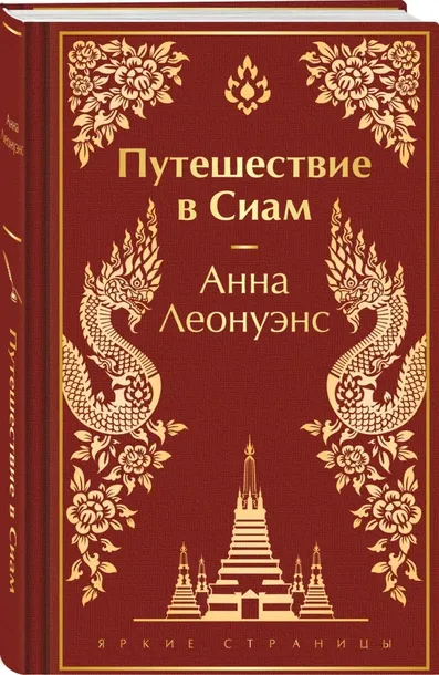 puteshestvie-v-siam-leonuens-anna-9785041896119-stan-nowy