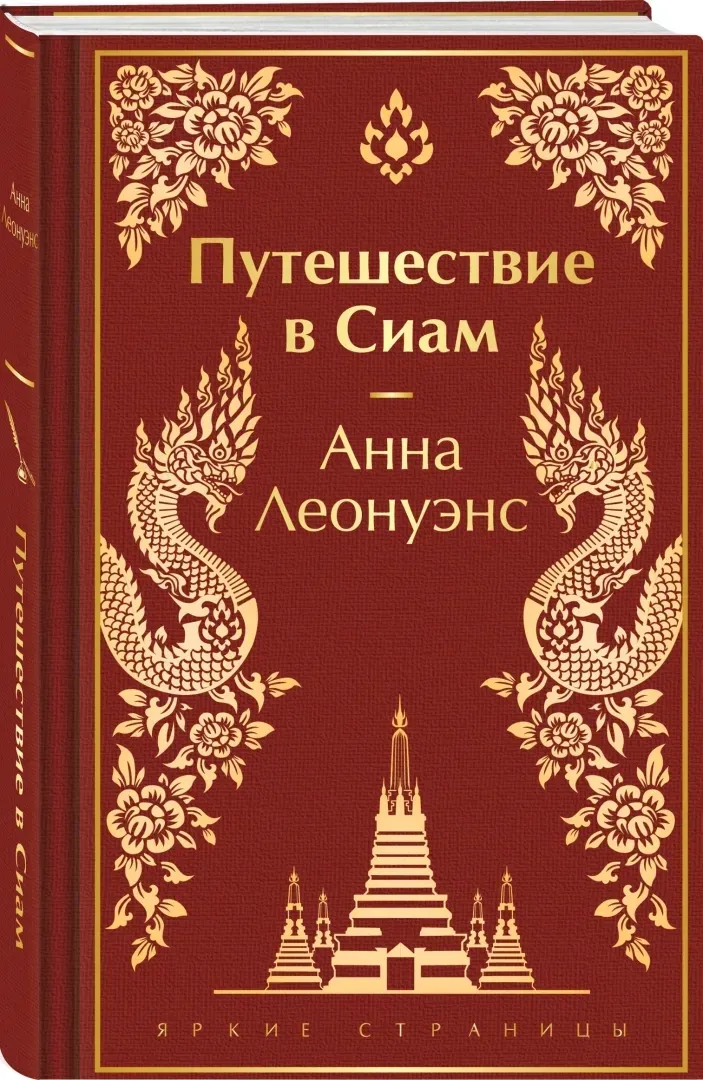 puteshestvie-v-siam-leonuens-anna-9785041896119-stan-nowy