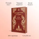puteshestvie-v-siam-leonuens-anna-9785041896119-autor-leonuens-anna