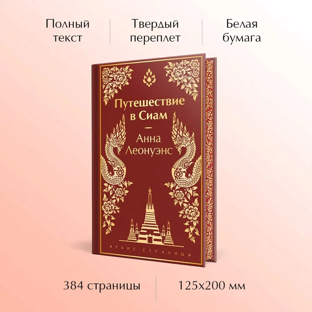 puteshestvie-v-siam-leonuens-anna-9785041896119-stan-nowy