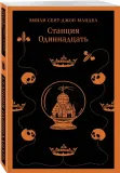 stanciya-odinnadcat-mandel-emili-sent-dzhon-9785041895402-stan-nowy