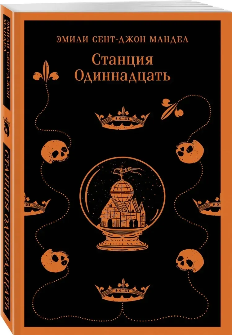 stanciya-odinnadcat-mandel-emili-sent-dzhon-9785041895402-stan-nowy