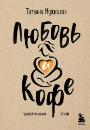 lyubov-i-kofe-terapevticheskie-stihi