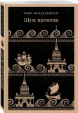shum-vremeni-mandelshtam-osip-emilevich-9785041886912-stan-nowy