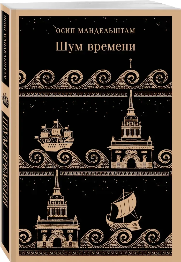 shum-vremeni-mandelshtam-osip-emilevich-9785041886912-stan-nowy