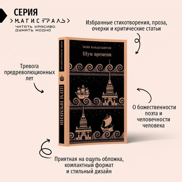 shum-vremeni-mandelshtam-osip-emilevich-9785041886912-autor-mandelshtam-osip-emilevich