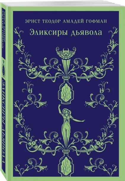 eliksiry-dyavola-gofman-ernst-teodor-amadej-9785041877583-stan-nowy