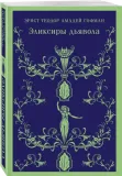 eliksiry-dyavola-gofman-ernst-teodor-amadej-9785041877583-stan-nowy