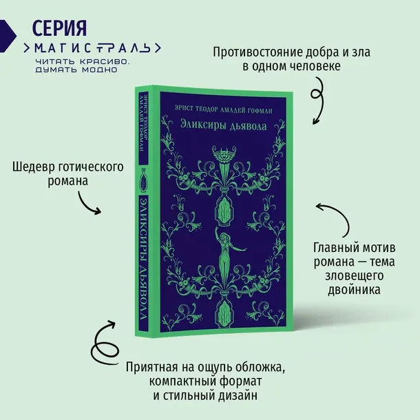 eliksiry-dyavola-gofman-ernst-teodor-amadej-9785041877583-autor-gofman-ernst-teodor-amadej