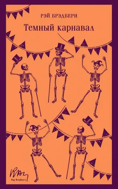 temnyj-karnaval