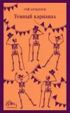 temnyj-karnaval