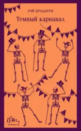 temnyj-karnaval