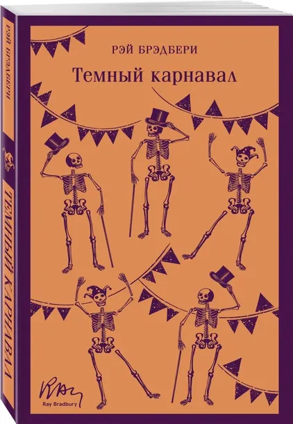 temnyj-karnaval-bredberi-rej-9785041876722-stan-nowy