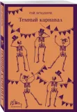 temnyj-karnaval-bredberi-rej-9785041876722-stan-nowy