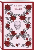 gallant-viktoriya-shvab-9785041875367-stan-nowy