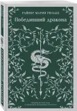 pobedivshij-drakona-rilke-rajner-mariya-9785041878061-stan-nowy