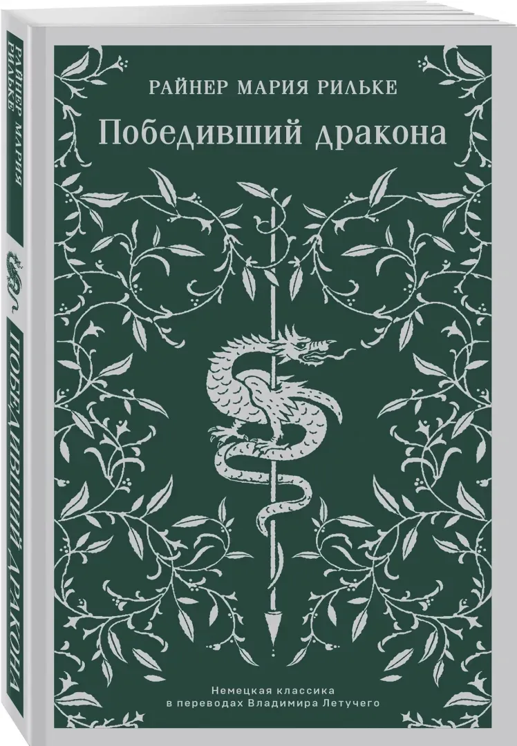pobedivshij-drakona-rilke-rajner-mariya-9785041878061-stan-nowy