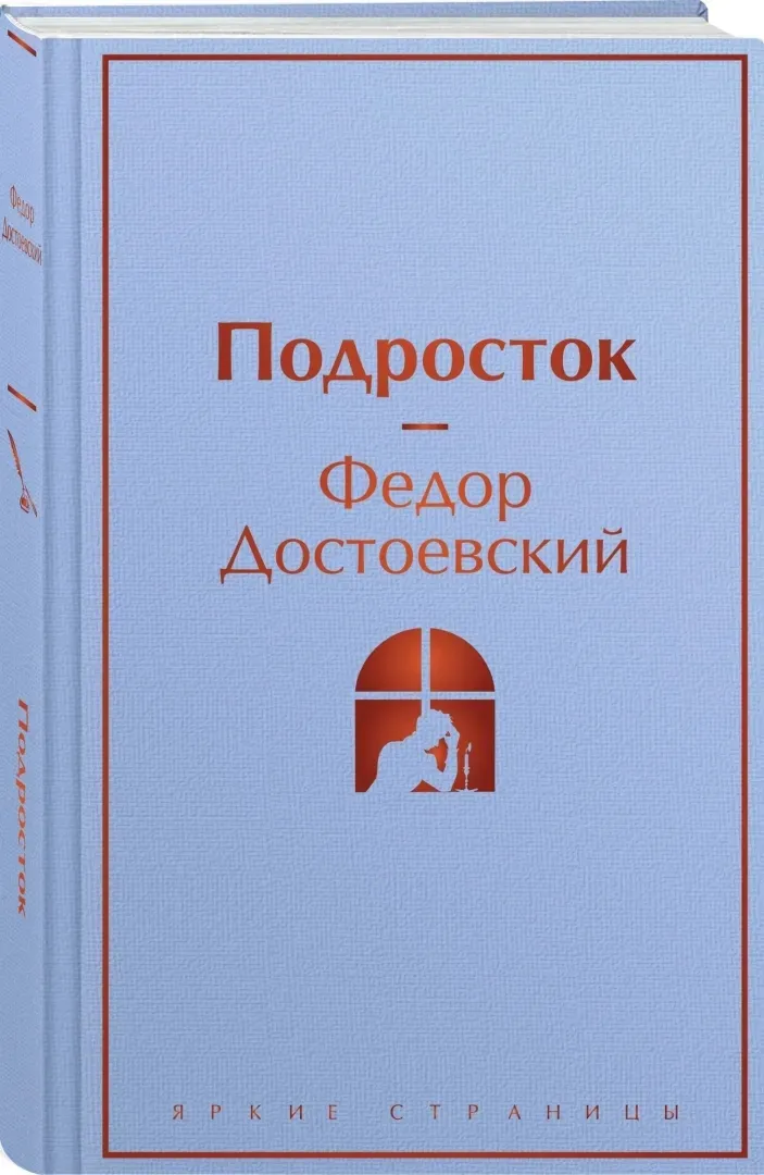 podrostok-dostoevskij-fedor-mihajlovich-9785041871321-stan-nowy