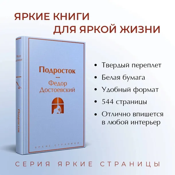 podrostok-dostoevskij-fedor-mihajlovich-9785041871321-autor-dostoevskij-fedor-mihajlovich