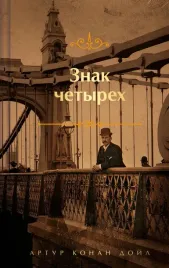 znak-chetyreh