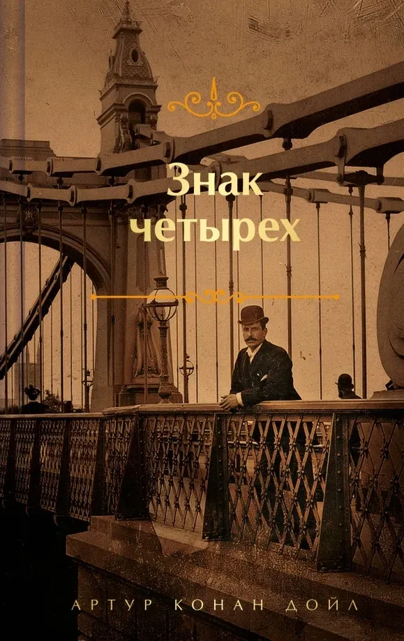 znak-chetyreh