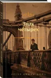 znak-chetyreh-dojl-artur-konan-9785041870331-stan-nowy