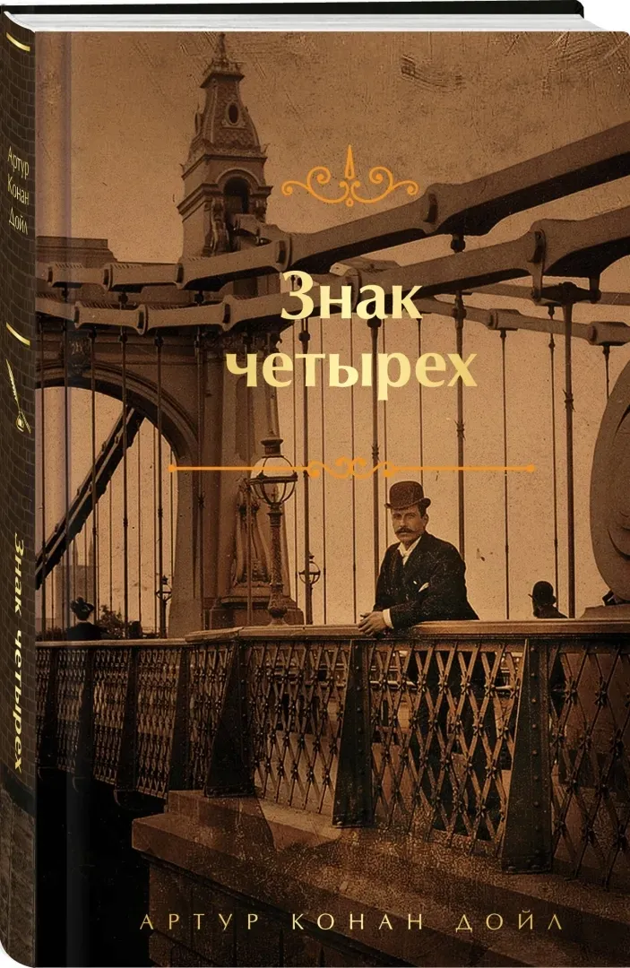 znak-chetyreh-dojl-artur-konan-9785041870331-stan-nowy