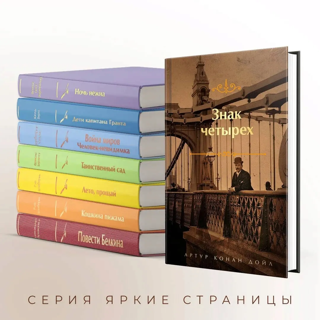 znak-chetyreh-dojl-artur-konan-9785041870331-stan-nowy