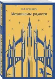 mehanizmy-radosti-bredberi-rej-9785041868482-stan-nowy